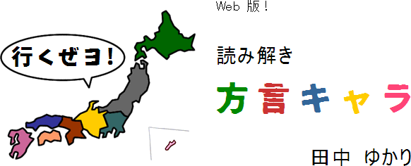 Web 版 読み解き方言キャラ 2 研究社 Web マガジン Lingua リンガ