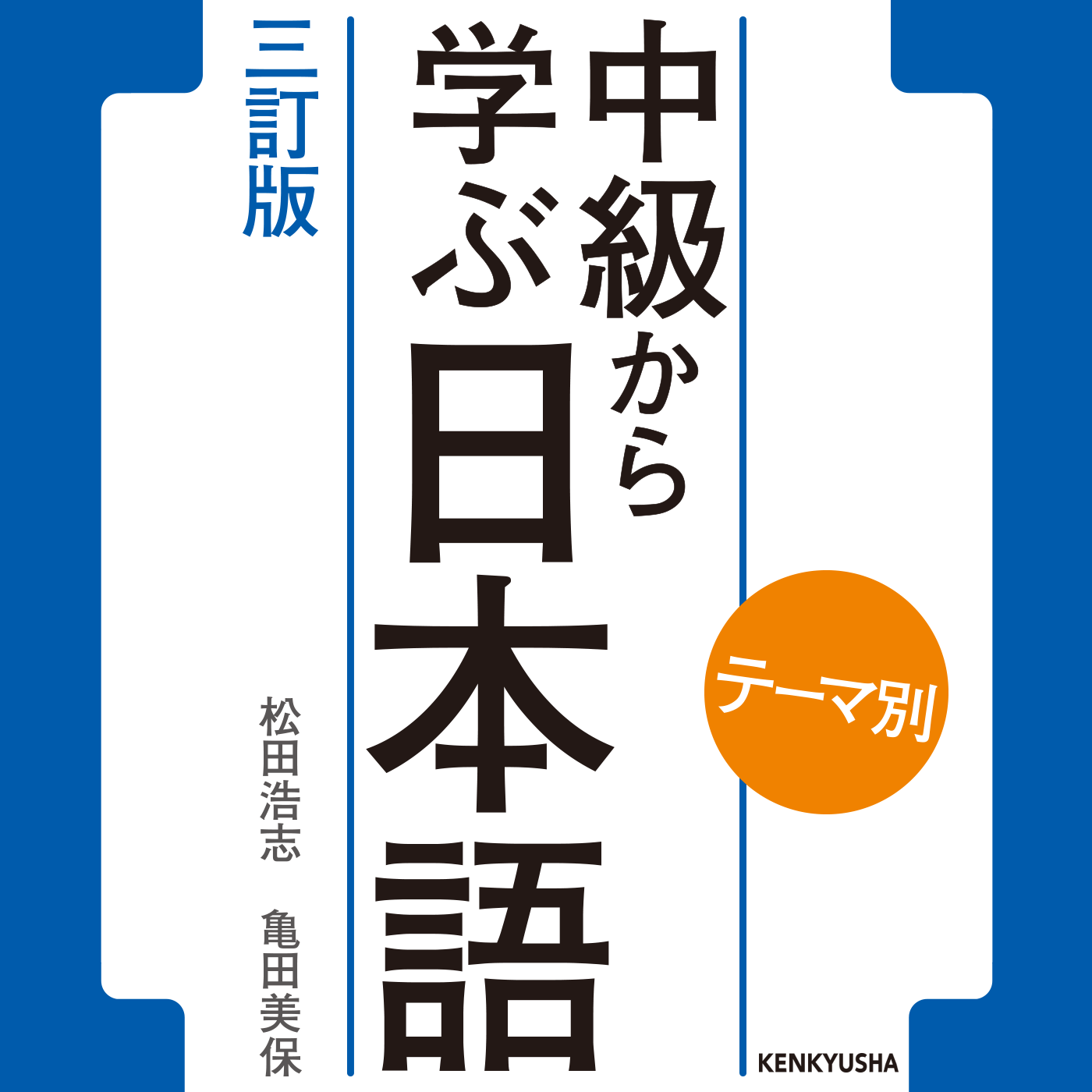 テーマ別 中級から学ぶ日本語 三訂版 Podcast Listen Reviews Charts Chartable